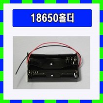 [배터리홀더] 18650 리튬이온배터리 2구 직렬 홀더 + 선 10개, 1개