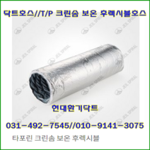 닥트보온호스//타포린크린솜보온후렉시블호스//100파이*10M~150파이*10M, 150파이*10M
