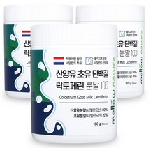 첨가물 없는 순수 산양유 초유단백질 100% 분말 락토페린 함유 네덜란드, 3통, 160g