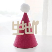 e베이비랜드 펠트 파티햇 _어른 아이 생일파티 네임 고깔모자 꼬깔모자, 폼폼(화이트)+고깔(진분홍)+파티햇(소)+PH_화이트