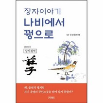 장자이야기 나비에서 꿩으로 - 양방웅, 단품, 단품