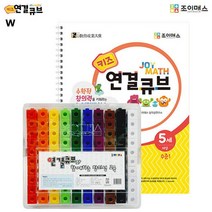 조이매스 키즈 연결큐브 수준1세트 _ 39329EA, 본상품선택