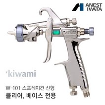 아네스트 이와타 신형 키와미 W-101 스프레이건 베이스용 1.3mm, 1개