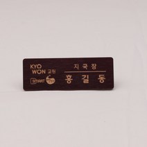 디자인나무숲 레이저 우드 명찰/사원증/네임텍/레이저각인/타입 택1, 다크머럿, 옷핀형