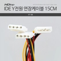 HDTOP IDE-IDE Y 전원 연장 케이블 15CM HT-I08