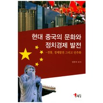 현대 중국의 문화와 정치경제 발전:전통 경제발전 그리고 민주화, 해남, 임반석