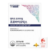 유한양행 덴마크 프리미엄 프로바이오틱스 30캡슐 + 패밀리즈 비타민C 증정!