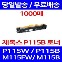 무료배송토너 후지제록스 CT202137 1000매 DOCUPRINT P115W P115B 사무실 슈퍼 재생 프린터 카트리지 M115B 후지 복사기 소모품 잉크젯 출력, 1개입, CT202137 1000매 호환
