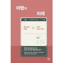 여행의 미래:밀레니얼의 여행은 어떻게 달라질 것인가?, 미래의창, 김다영