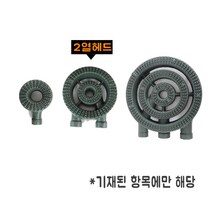 업소용버너 업소용 가스 버너 1구 쌍관 소삼중 대삼중 준저압 LPG LNG, 열버너, 2열헤드