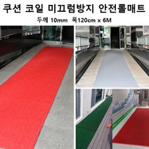 행사장 먼지차단 입장 카펫 롤매트6M 빙판 어린이집 출입구 쿠션 로비매트 계단매트, 그린