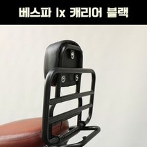 베스파 LX 캐리어 블랙 P6518, 단품