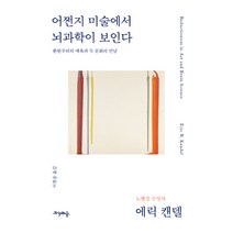어쩐지 미술에서 뇌과학이 보인다:환원주의의 매혹과 두 문화의 만남, 프시케의숲, 에릭 캔델