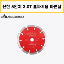 신한 5인치 3.0T 홈파기 마른날 계단 파이프라인 석재 벽돌 콘크리트 다이아몬드 날, 1개
