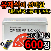유재석 추천 고려은단 비타민 C 1000mg 600정 고러 고려 운단 대한민국 1등 비타민 스틱 세트 씨 시 피곤 피로 20 30 40 대 어르신 친구 가족 영양제 알약케이스, 1개 (13020원 할인), 600정 (20개월 분)