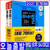 경비지도사 2차 경비업법 경호학 필기 기본 이론서 2권 세트(2021 시대고시기획 EBS교육방송 일반경비 기계경비 자격증 시험대비 책 교재)