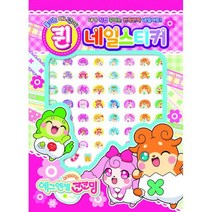 에그엔젤 코코밍 퀸 네일스티커
