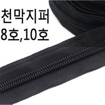 대형지퍼 천막지퍼 가방 텐트지퍼 롤코일 견고8호10호 침낭지퍼 천막지퍼 텐트지퍼 가방지퍼 왕지퍼, 8호
