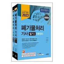 2023 폐기물처리 기사 필기 / 예문사서적 도서 책 | SPEED배송 | 안전포장 | 사은품 | (전1권)