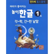 머리가 좋아지는 놀이 한글: 만5세 홈스쿨북, 주니어닥터