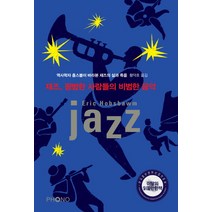 재즈 평범한 사람들의 비범한 음악:역사학자 홈스봄이 바라본 재즈의 삶과 죽음, 포노(PHONO)
