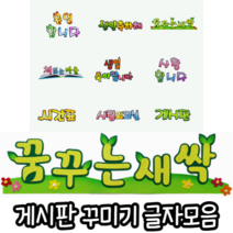 힘찬쇼핑_ 게시판 꾸미기 펠트지 글자모음 21종 _ 어린이집 유치원 초등학교 교실 학교 환경꾸미기 게시판꾸미기 만들기재료 만들기부자재 학급꾸미기, 선택18. 꿈꾸는새싹, 1개