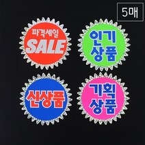 홀로그램 쇼카드 5매 세일쇼카드 POP꽂이 가격표제작 SMPS 스탠드메뉴판 세일스티커 POP제작 상품기획전 종이거치대