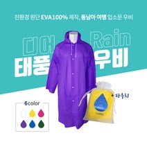 디어레인 친환경EVA태풍에도 찢어지지않는 색감이쁜 우비, 보라색(PURPLE)