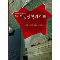 최신 부동산학의 이해:자산관리전략 에센스, 부연사, 서진형 외 지음