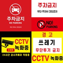 CCTV 녹화중 부착 스티커 (주차금지 쓰레기 무단 투기 금지 경고 스티커) 포토스크린 포토판다 창앤필, 40cm x 40cm, AC336
