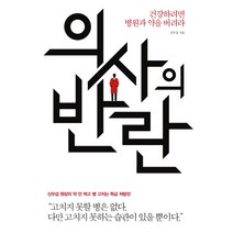 의사의 반란:건강하려면 병원과 약을 버려라, 에디터