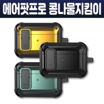 에어팟 프로 잠금 케이스 분실방지 콩나물지킴이 락기능 유무선 충전기능 리셋버튼 쉬운세척 안전고리포함 4컬러, 민트