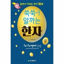 쑥쑥 알까는 한자 중 놀면 - 심영세원, 단품