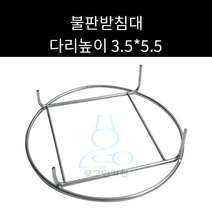 업소용 및 가정용 자연석삼발이 불판받침대 주문제작가능, 5.5*7.5