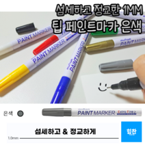 힘찬쇼핑_ 1mm 가는 선 페인트 마카 펜 거울 타일 데코 글라스 마커펜 유리 칠판 아크릴 펜 화이트 보드 컬러 마커 윈도우 페인팅, 은색