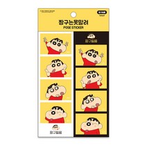 짱구는못말려 포즈 스티커 짱구필름