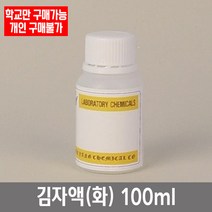 학교 연구실 관공서 실험실용 김자액 (화) 100ml 연구수업 과학실 실험수업