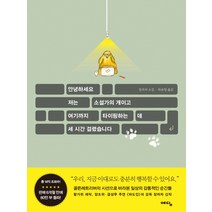 안녕하세요 저는 소설가의 개이고 여기까지 타이핑하는 데 세 시간 걸렸습니다, 예담, 장자자