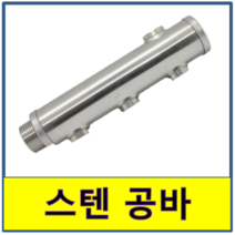 스텐 분배기 공바 보일러 연결 온수 STS SUS, 3구