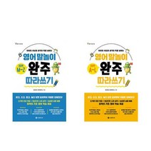 영어 말놀이 알파벳 A-L.M-Z 완주 따라 쓰기 전2권