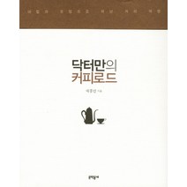 닥터만의 커피로드