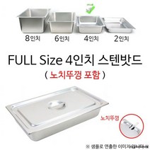 급식실 배식 용기 노치뚜껑 스텐 밧드 찬밧드 밧트 스텐통
