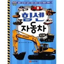 어린이 자동차백과 힘센 자동차, 힘센 자동차 (동글동글 자동차)