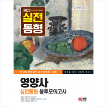 2022 영양사 실전동형 봉투모의고사 + 미니수첩 증정, 시대고시기획