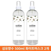 오도르 드레스퍼퓸 섬유향수 의류 탈취제 500ml 화이트머스크 2개