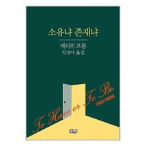 소유냐 존재냐 / 까치