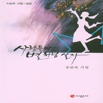 NSB9788964270974 새책-스테이책터 [사람들아 별처럼 살자] --시선의 시집 22-시선사-공문숙 지음-한국시-20141030 출간-판형 132, 사람들아 별처럼 살자