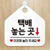 [바보사랑] 오픈 카페 식당 영업중 외출중 사무실 부서 안내판 알림 안내표지판 팻말 제작, 옵션1:457택배놓는곳이곳에 / 옵션2:화이트판+문구골드헤어