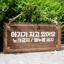 뭉키데코 나무 안내판 [양면제작+문구수정] 표지판 나무팻말_W4_236_아기가 자고 있어요 01