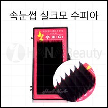하나뷰티 - *기간 특가* *속눈썹 실크모 수피아* 속눈썹연장 속눈썹재료 속눈썹연장재료, 1개, J컬 0.10T - 9mm